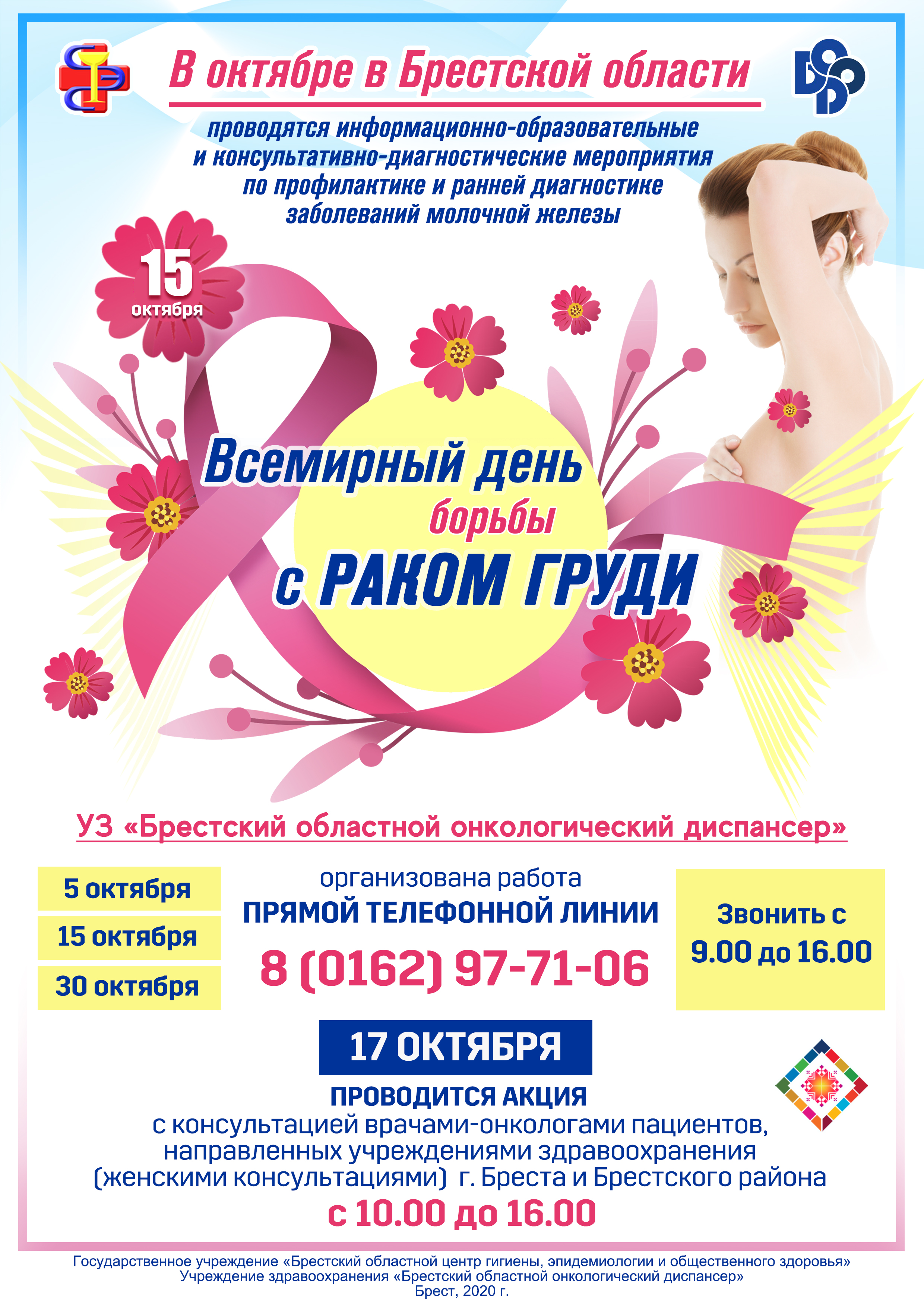 15 октября — Всемирный день борьбы с раком груди — Берёзовская ЦРБ имени Э.Э.Вержбицкого