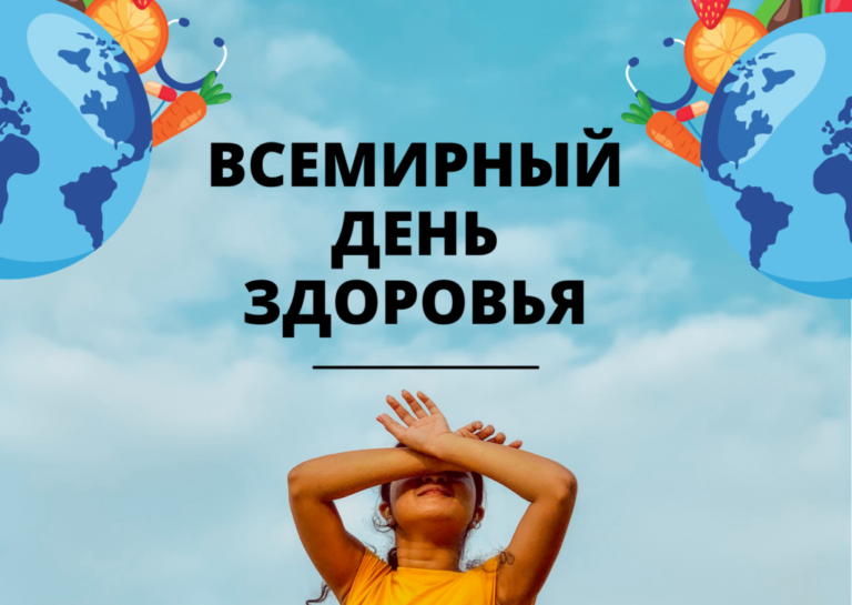 7 апреля — Всемирный день здоровья