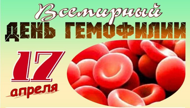 17 апреля — Всемирный день гемофилии