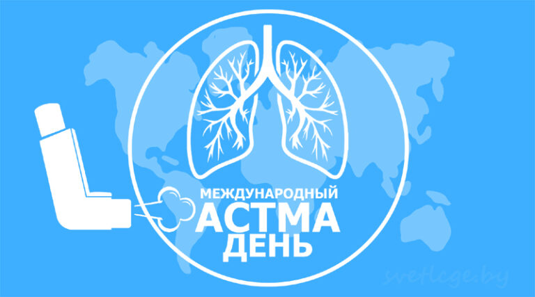 2 мая — Международный астма-день