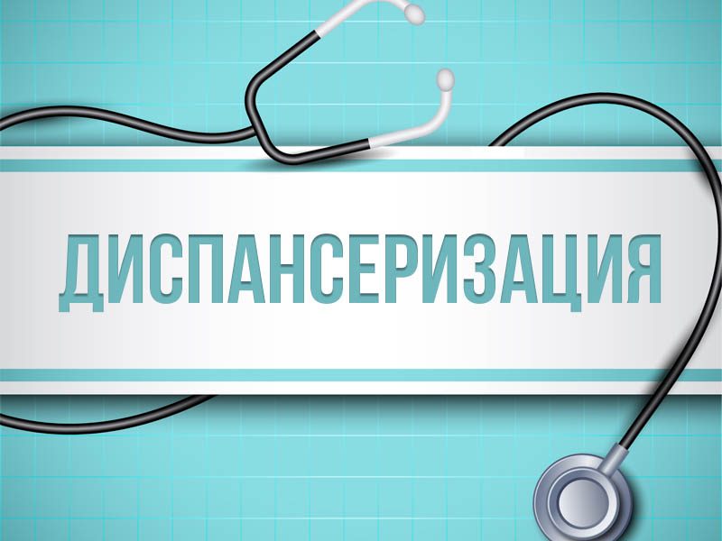 Диспансеризация