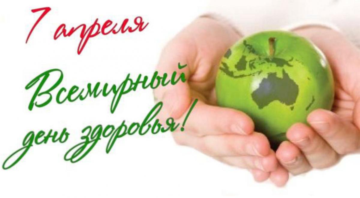 7 апреля — Всемирный день здоровья