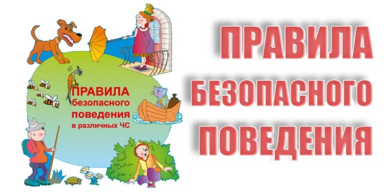 Правила безопасного поведения