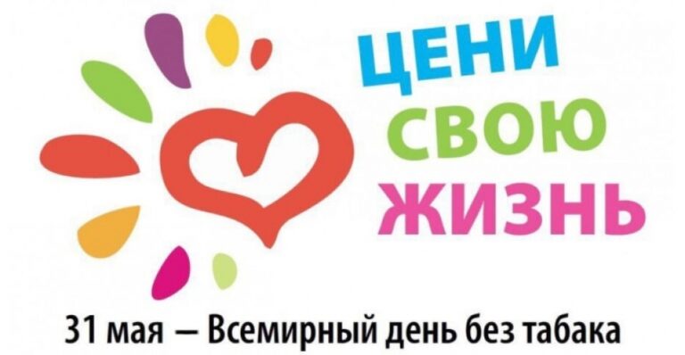 31 мая — Всемирный день без табака