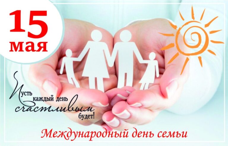 Вместе — за крепкую и здоровую семью