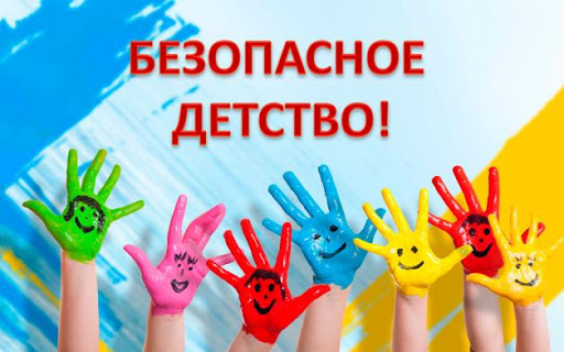Безопасное детство