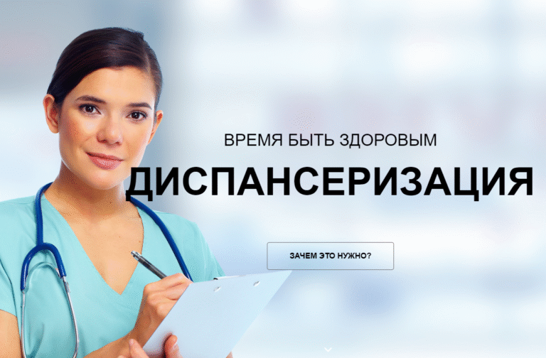 Диспансеризация