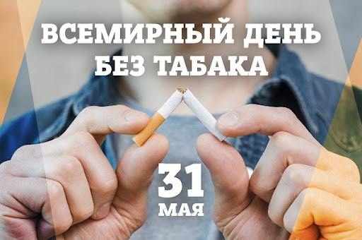 31 мая — Всемирный день без табака