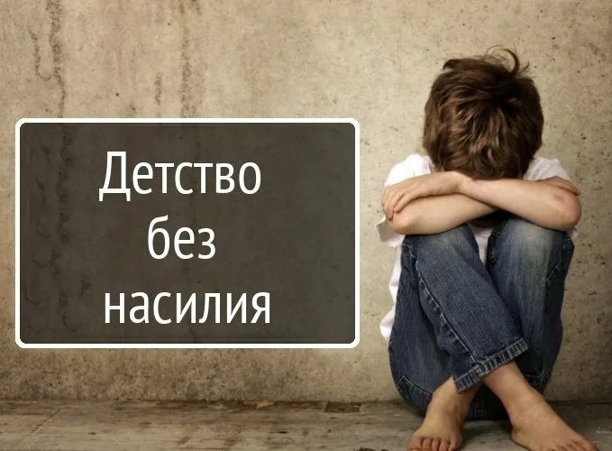 Детство без насилия