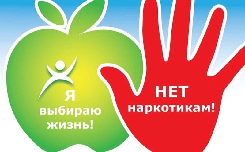 Стоп наркомании и ВИЧ инфекции