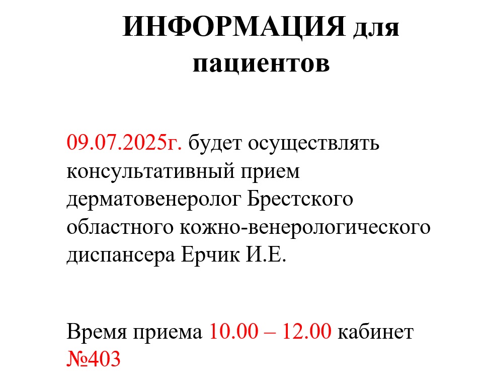 ИНФОРМАЦИЯ для пациентов
