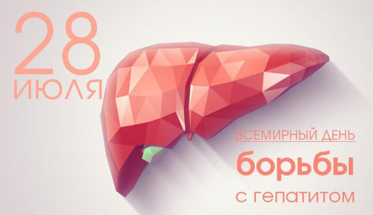 28 июля — Всемирный день борьбы с гепатитом