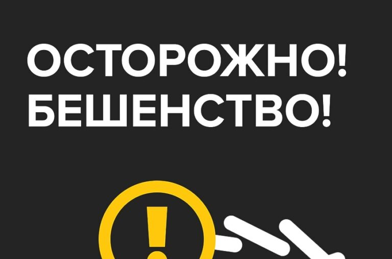 ОСТОРОЖНО БЕШЕНСТВО
