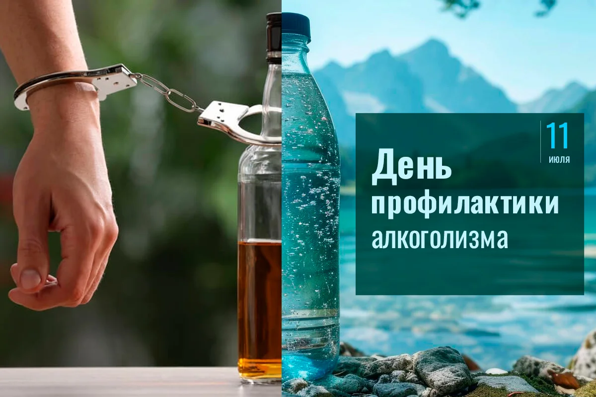 11 июля — День профилактики алкоголизма