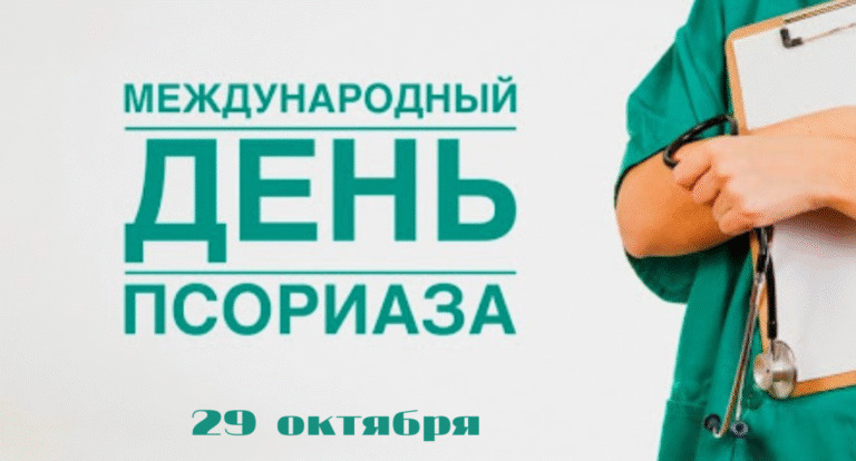 29 октября – Всемирный день борьбы с псориазом