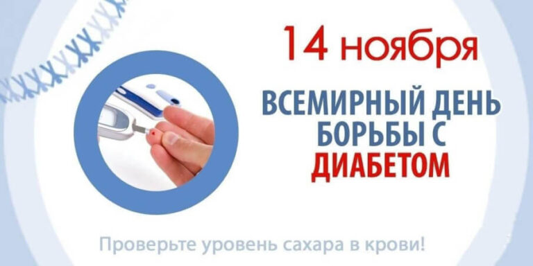 14 ноября — Всемирный день борьбы с диабетом