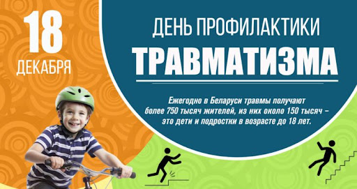 18 декабря — День профилактики травматизма