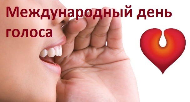 16 апреля — Международный день голоса