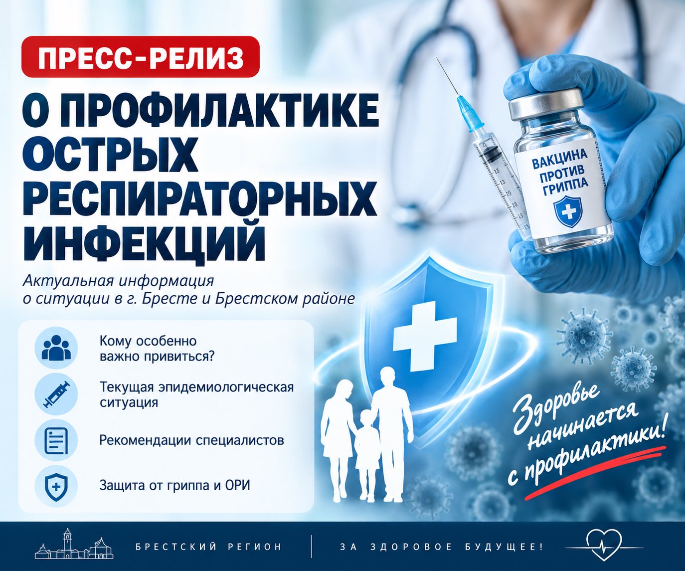 Пресс-релиз о профилактике острых респираторных инфекций