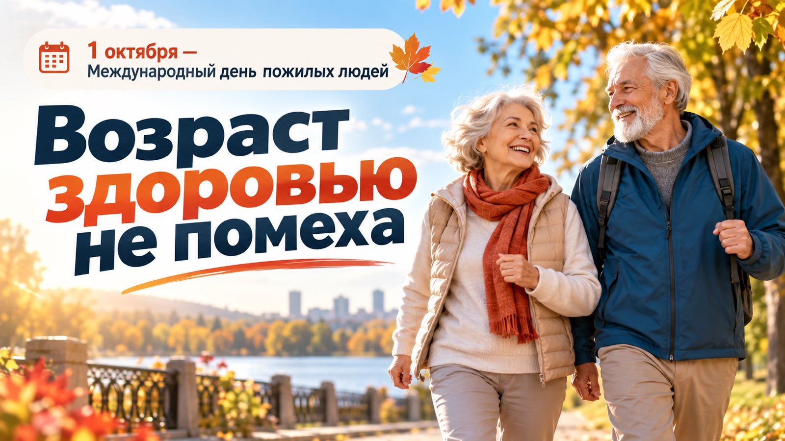 1 октября  –  Международный день пожилых людей | Возраст здоровью не помеха
