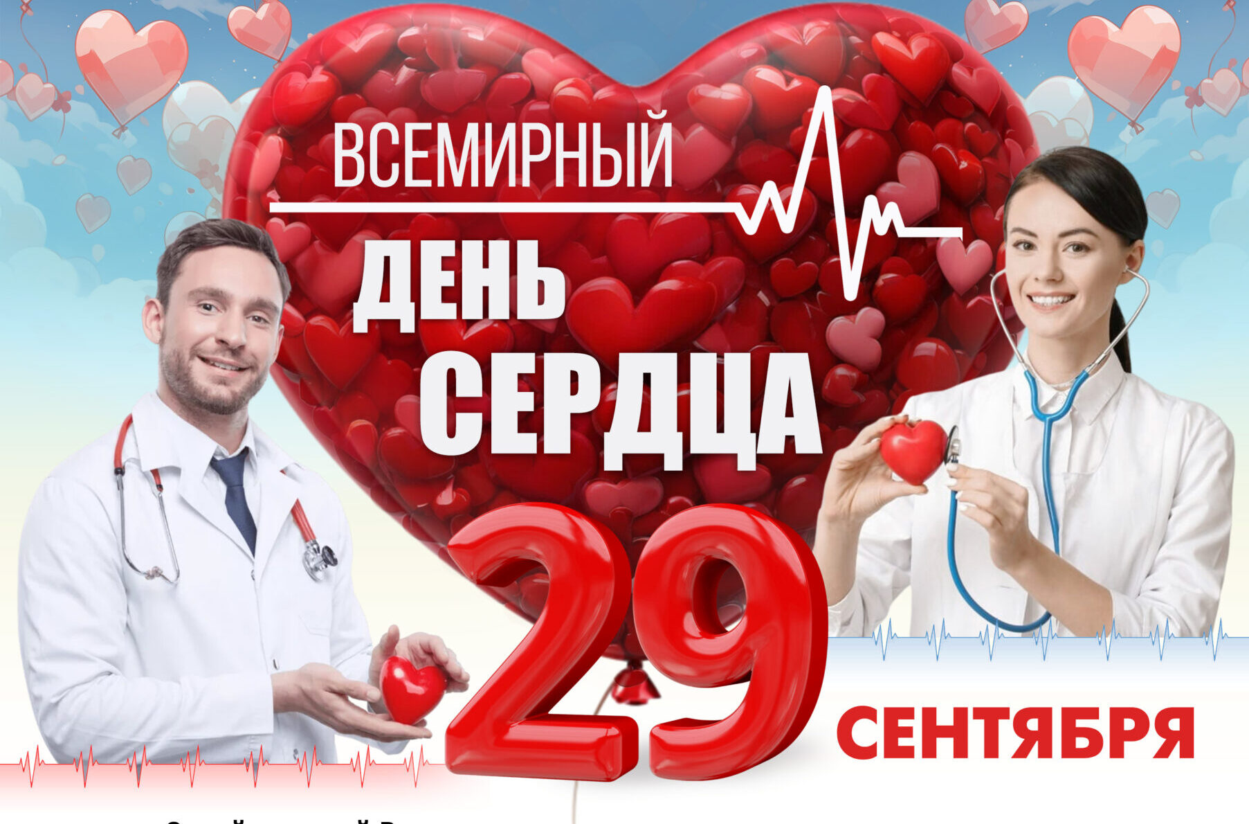 Всемирный день сердца | 29 сентября